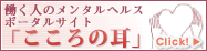 働く人のメンタルヘルスポータルサイト「こころの耳」