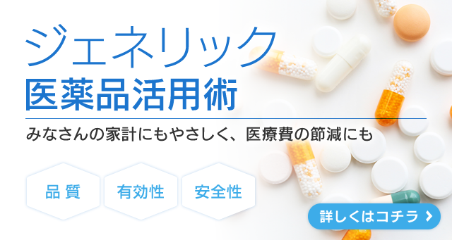 ジェネリック医薬品活用術