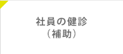 社員の健診（補助）