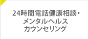 24時間電話健康相談・メンタルヘルスカウンセリング