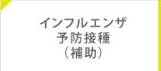 インフルエンザ予防接種（補助）