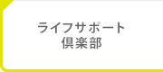 ライフサポート倶楽部