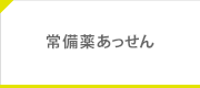 常備薬あっせん（補助）