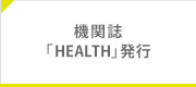 機関誌「HEALTH」発行