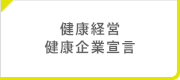 健康経営・健康企業宣言