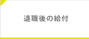 退職後の給付