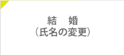 結婚（氏名の変更）