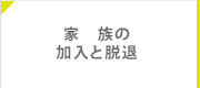 家族の加入と脱退