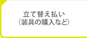 立て替え払い（装具の購入など）