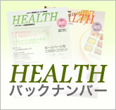 HEALTHバックナンバー