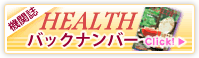 『HEALTH』バックナンバー 