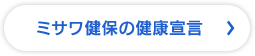 ミサワ健保の健康宣言