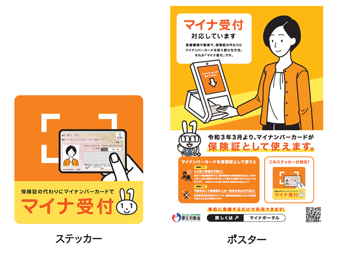 マイナ受付のポスターやステッカー